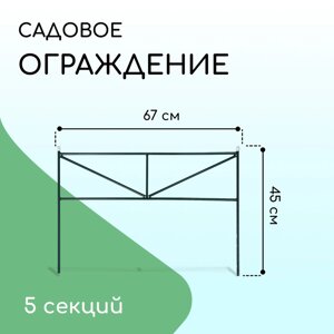 Ограждение декоративное, 45 335 см, 5 секций, металл, зелёное, "Треугольник"