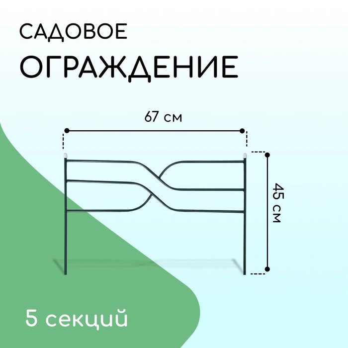 Ограждение декоративное, 45  335 см, 5 секций, металл, зелёное, "Ялиль" от компании Интернет-гипермаркет «MALL24» - фото 1