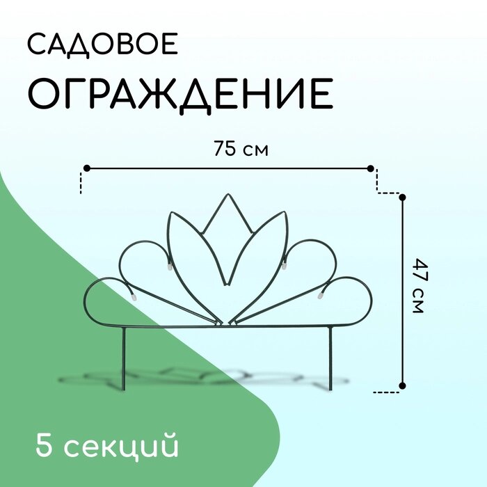 Ограждение декоративное, 47  375 см, 5 секций, металл, "Бутон", Greengo от компании Интернет-гипермаркет «MALL24» - фото 1