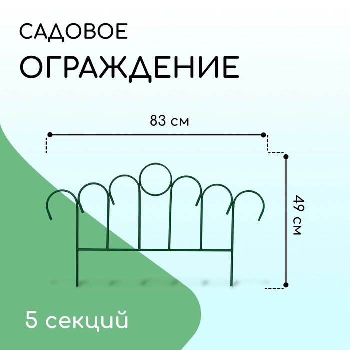 Ограждение декоративное, 49  415 см, 5 секций, металл, "Восход" от компании Интернет-гипермаркет «MALL24» - фото 1