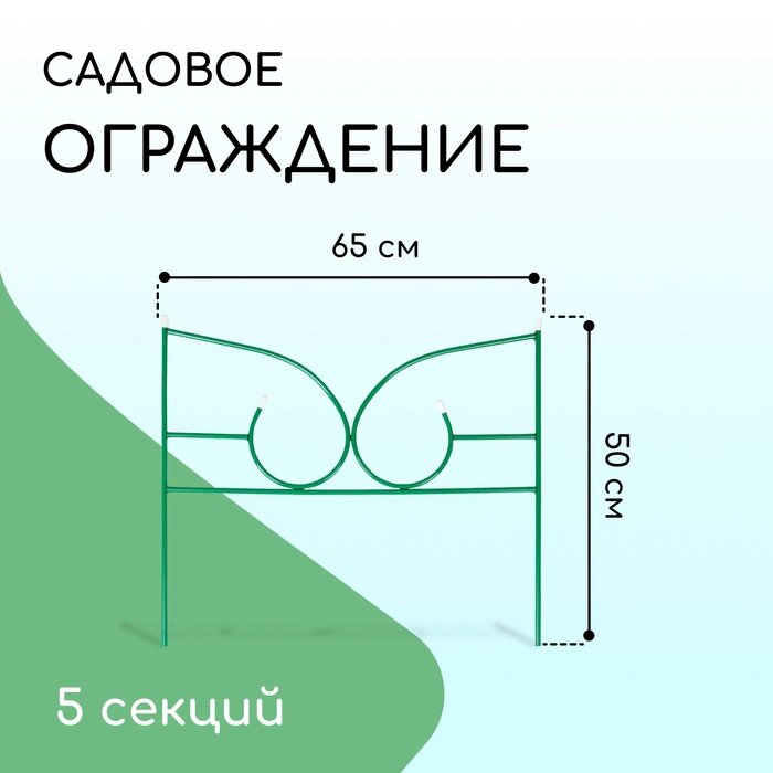 Ограждение декоративное, 50  295 см, 5 секций, металл, зелёное, "Классик 2" от компании Интернет-гипермаркет «MALL24» - фото 1