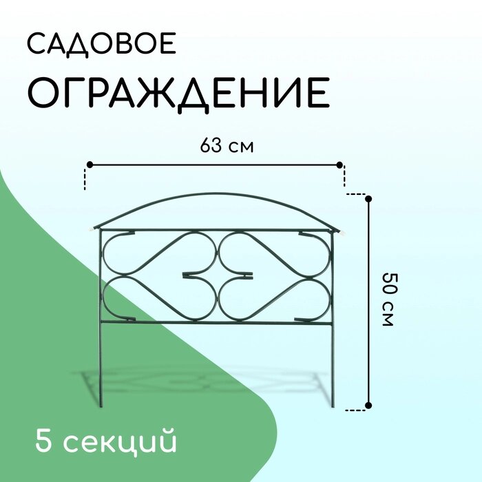 Ограждение декоративное, 50  315 см, 5 секций, металл, "Дачный плюс", Greengo от компании Интернет-гипермаркет «MALL24» - фото 1