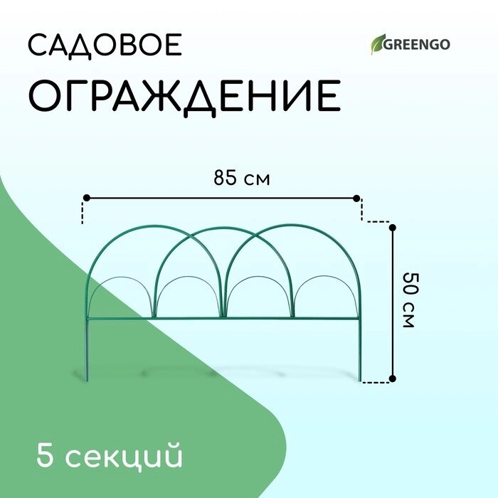 Ограждение декоративное, 50  425 см, 5 секций, металл, зелёное, "Парашют" от компании Интернет-гипермаркет «MALL24» - фото 1