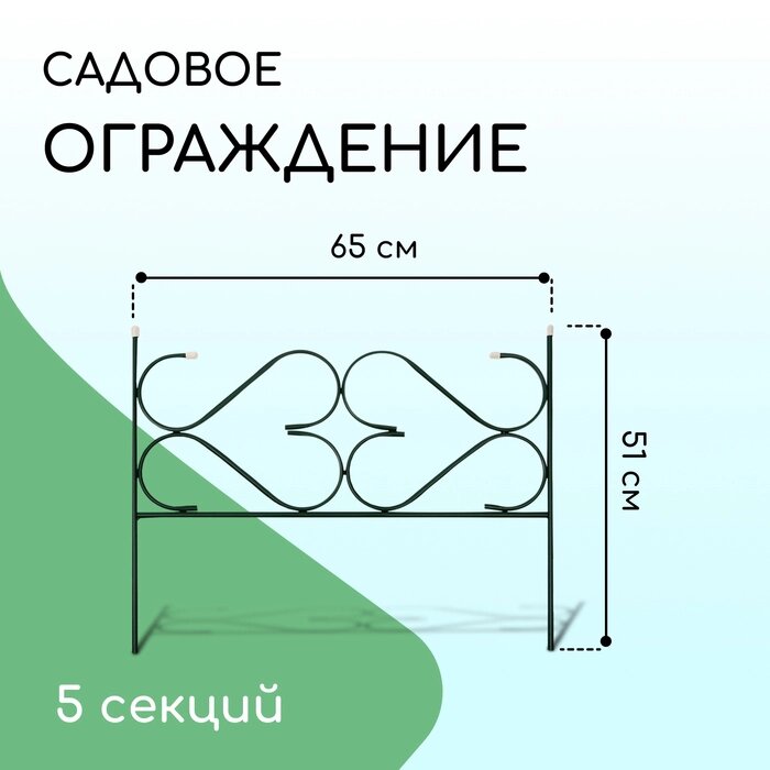 Ограждение декоративное, 51  320 см, 5 секций, с заглушками, металл, зелёное, "Дачный" от компании Интернет-гипермаркет «MALL24» - фото 1