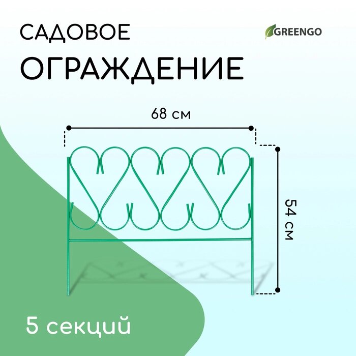 Ограждение декоративное, 54  340 см, 5 секций, металл, зелёное, "Изящный" от компании Интернет-гипермаркет «MALL24» - фото 1