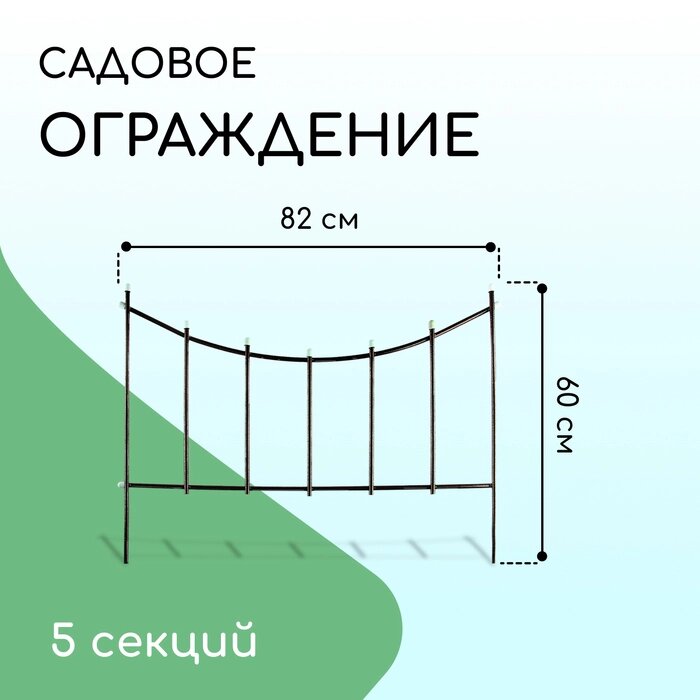 Ограждение декоративное, 60  410 см, 5 секций, металл, бронзовое, "Горизонталь" от компании Интернет-гипермаркет «MALL24» - фото 1