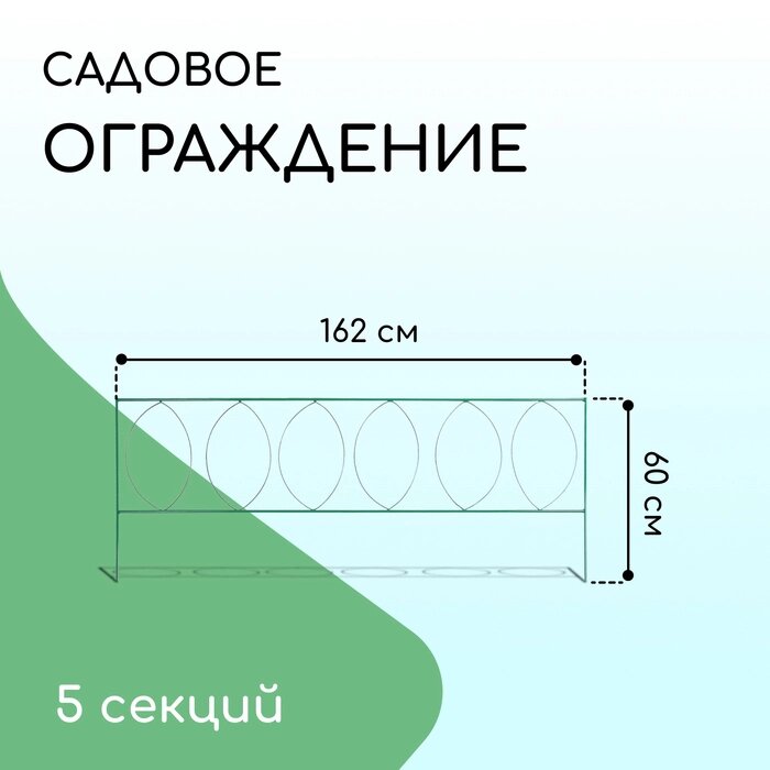 Ограждение декоративное, 60  810 см, 5 секций, металл, зелёное, "Садовый большой" от компании Интернет-гипермаркет «MALL24» - фото 1