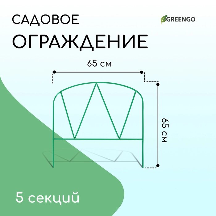 Ограждение декоративное, 65  325 см, 5 секций, металл, "Арена" от компании Интернет-гипермаркет «MALL24» - фото 1