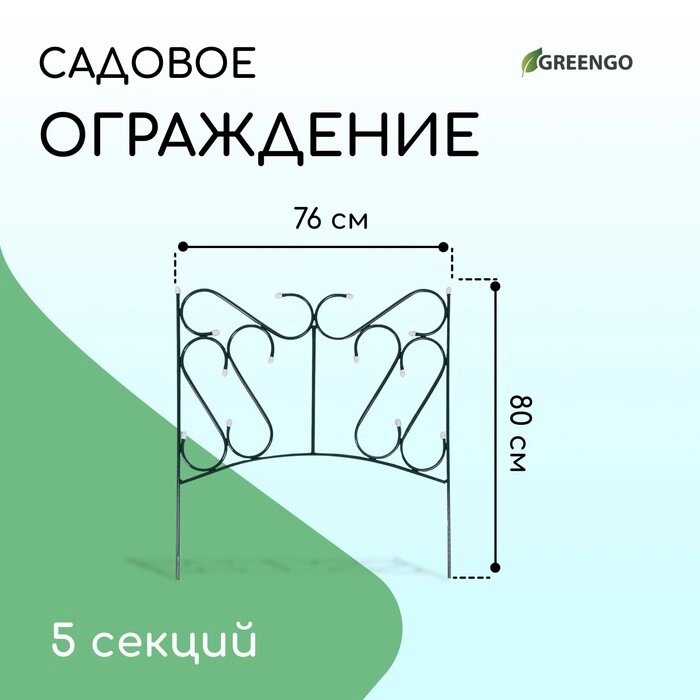 Ограждение декоративное, 80  380 см, 5 секций, металл, "Комбинированный" от компании Интернет-гипермаркет «MALL24» - фото 1