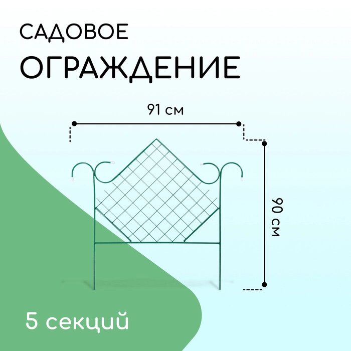 Ограждение декоративное, 90  500 см, 5 секций, металл, зелёное, "Ромб" от компании Интернет-гипермаркет «MALL24» - фото 1