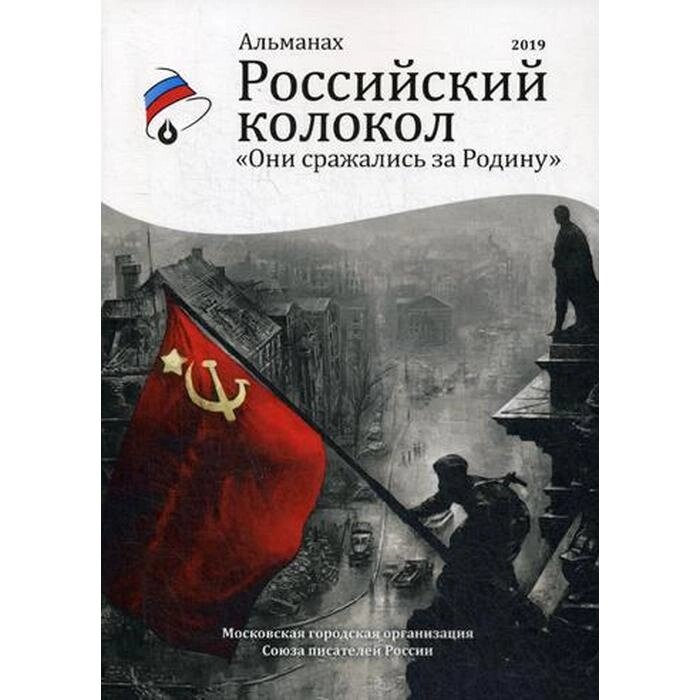 Они сражались за родину. Альманах "Российский колокол" от компании Интернет-гипермаркет «MALL24» - фото 1