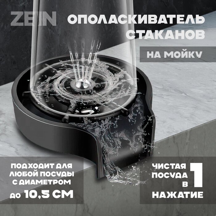 Ополаскиватель стаканов на мойку ZEIN Z3614, шайба пластик, шток металл, 1/2", черный от компании Интернет-гипермаркет «MALL24» - фото 1