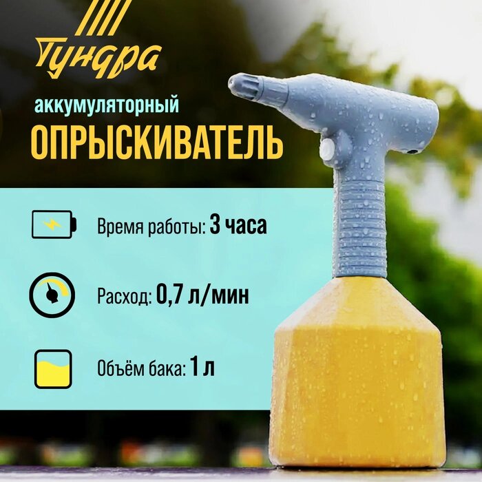 Опрыскиватель аккумуляторный ТУНДРА, 3.7 В, 2 Ач, 1 л, 0.7 л/мин, гибкая насадка от компании Интернет-гипермаркет «MALL24» - фото 1