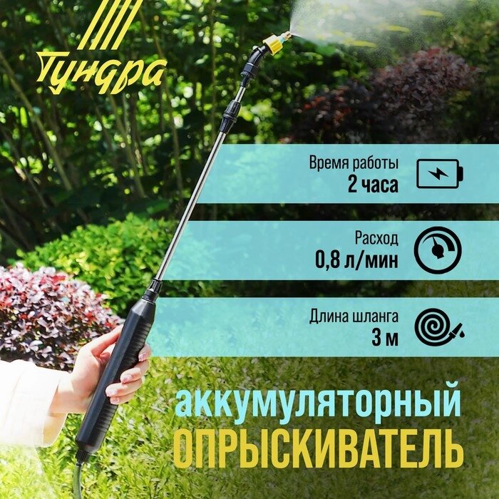 Опрыскиватель аккумуляторный ТУНДРА, 4 В, 2.4 Ач, Li-on, 0.8 л/мин, 2 насадки, шланг 3 м от компании Интернет-гипермаркет «MALL24» - фото 1