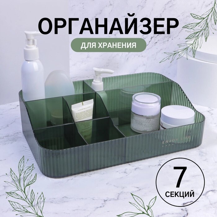 Органайзер для хранения маникюрных/косметических принадлежностей "GREEN", 7 секций, 30  20  8 см, цвет от компании Интернет-гипермаркет «MALL24» - фото 1