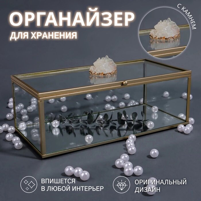 Органайзер для хранения "MOUNTAINS", с крышкой, стеклянный, с зеркальным дном, 1 секция, 21,5  10,5  7,5 от компании Интернет-гипермаркет «MALL24» - фото 1