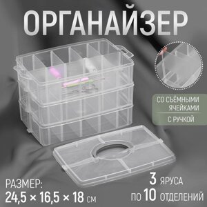 Органайзер для рукоделия, со съёмными ячейками, 3 яруса по 10 отделений, 24,5 16,5 18 см, с ручкой, цвет прозрачный