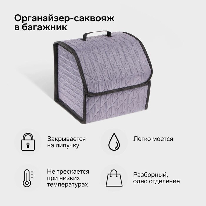 Органайзер-саквояж в багажник автомобильный, оксфорд стеганый, 33 см, серый от компании Интернет-гипермаркет «MALL24» - фото 1