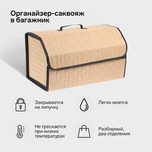 Органайзер-саквояж в багажник автомобильный, оксфорд стеганый, 53 см, бежевый