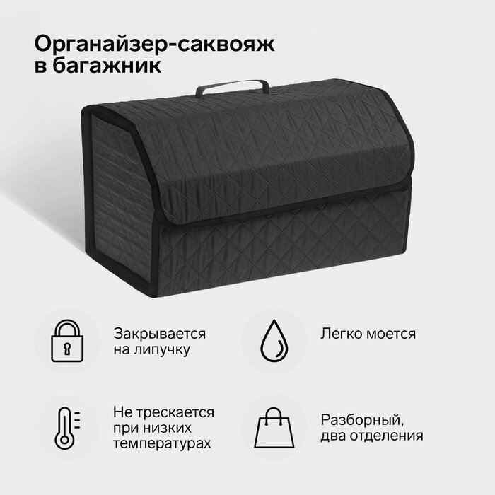 Органайзер-саквояж в багажник автомобильный, оксфорд стеганый, 53 см, черный от компании Интернет-гипермаркет «MALL24» - фото 1