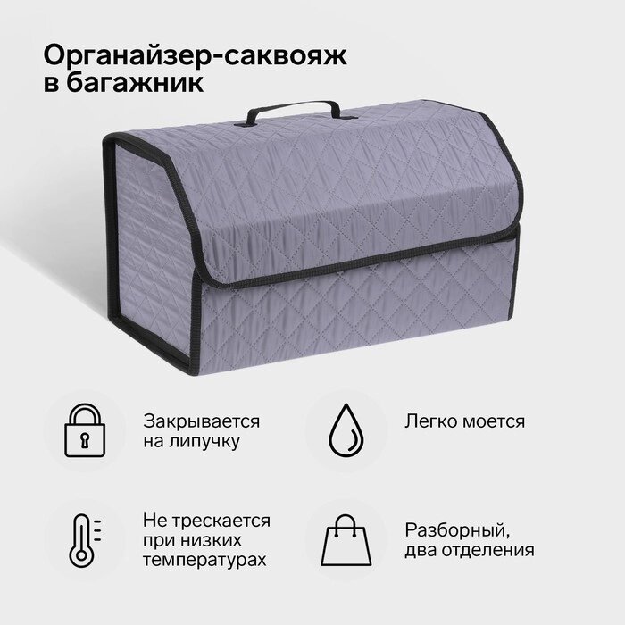 Органайзер-саквояж в багажник автомобильный, оксфорд стеганый, 53 см, серый от компании Интернет-гипермаркет «MALL24» - фото 1