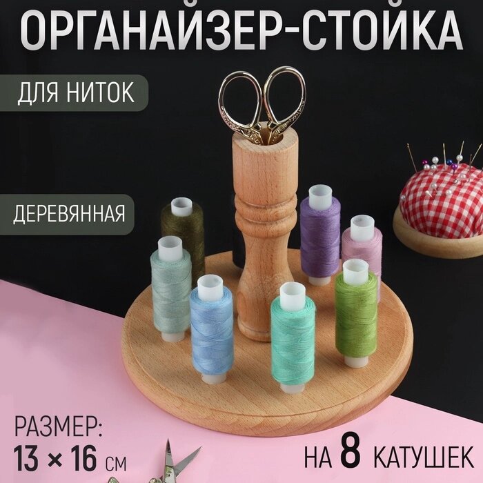 Органайзер-стойка для ниток, деревянная, 8 катушек, h = 13 см, d = 16 см от компании Интернет-гипермаркет «MALL24» - фото 1