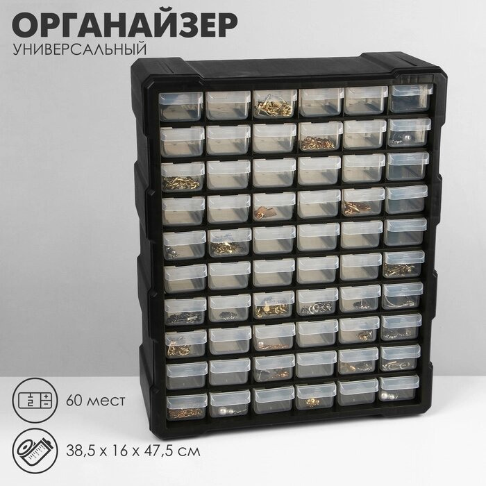 Органайзер универсальный "Ящик" 60 мест, пластик, 38*16*47,5 см, цвет черный от компании Интернет-гипермаркет «MALL24» - фото 1