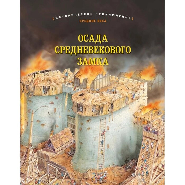 Осада средневекового замка. Историческое приключение. Средние века. Брюс Дж. от компании Интернет-гипермаркет «MALL24» - фото 1