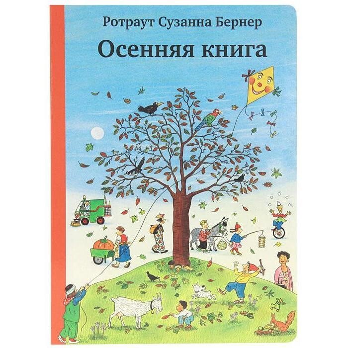 Осенняя книга. Бернер Р. от компании Интернет-гипермаркет «MALL24» - фото 1