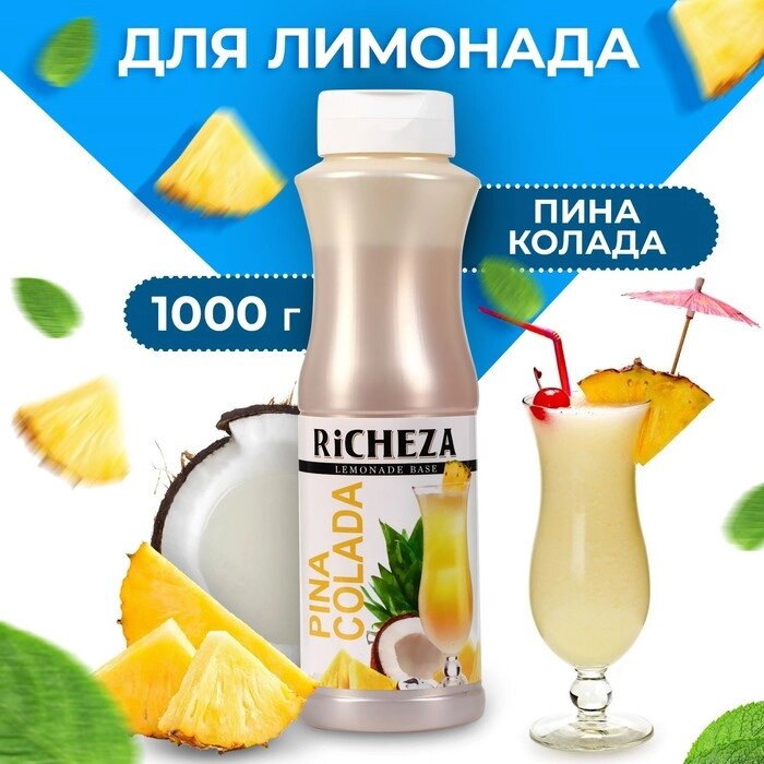 Основа RiCHEZA "Пина Колада" 1000 г от компании Интернет-гипермаркет «MALL24» - фото 1