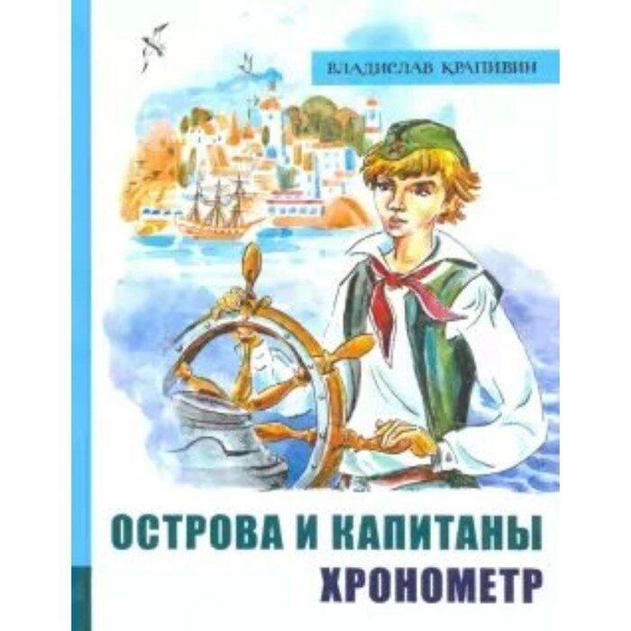 Острова и капитаны. Книга 1. Хронометр. В. Крапивин от компании Интернет-гипермаркет «MALL24» - фото 1