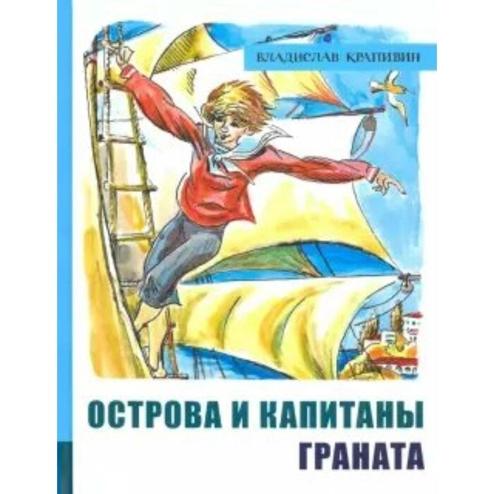 Острова и капитаны. Книга 2. Граната. В. Крапивин от компании Интернет-гипермаркет «MALL24» - фото 1