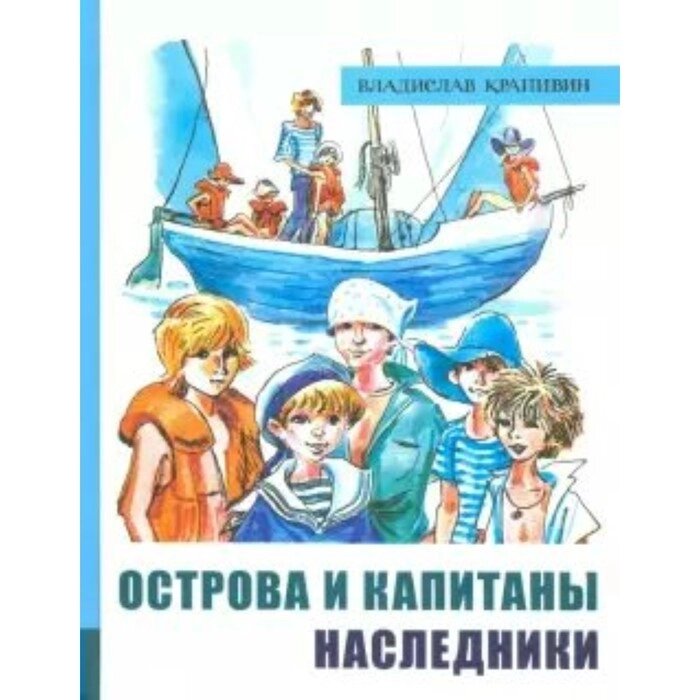 Острова и капитаны. Книга 3. Наследники. В. Крапивин от компании Интернет-гипермаркет «MALL24» - фото 1