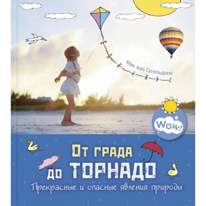 От града до торнадо. Прекрасные и опасные явления природы. Гагельдонк ван М. от компании Интернет-гипермаркет «MALL24» - фото 1