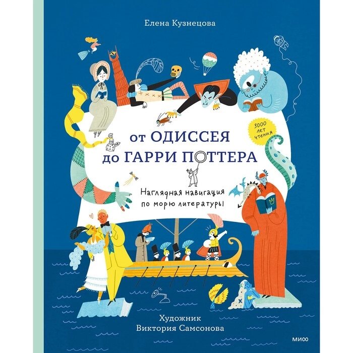 От Одиссея до Гарри Поттера. Наглядная навигация по морю литературы. Кузнецова Е., Самсонова В. от компании Интернет-гипермаркет «MALL24» - фото 1