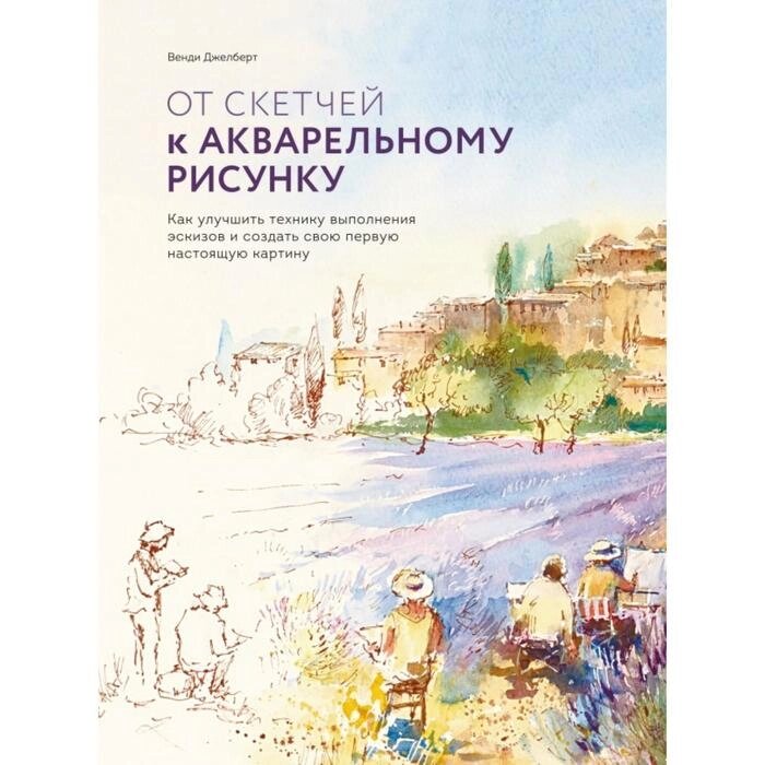 От скетчей к акварельному рисунку. Как улучшить технику выполнения эскизов и создать свою первую нас. Венди Джелберт от компании Интернет-гипермаркет «MALL24» - фото 1