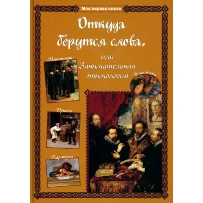 Откуда берутся слова, или Занимательная этимология. Лаврова С. от компании Интернет-гипермаркет «MALL24» - фото 1