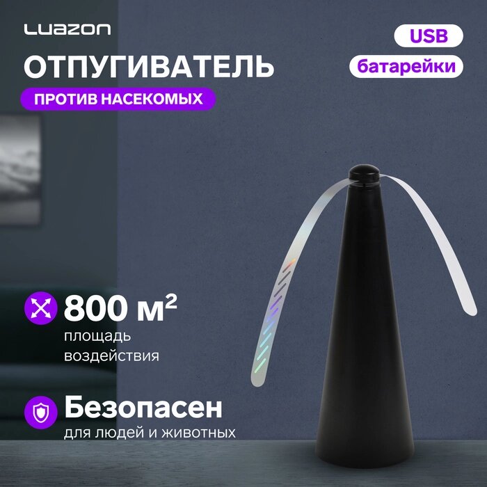 Отпугиватель насекомых Luazon LRI-13, настольный/подвесной, от батареек и USB, черный от компании Интернет-гипермаркет «MALL24» - фото 1