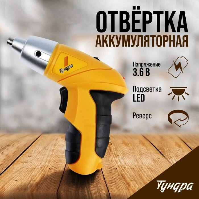 Отвертка TUNDRA, Ni-Cd 600 mAh 3.6V, 180 об/мин, 2.5 Н*м от компании Интернет-гипермаркет «MALL24» - фото 1