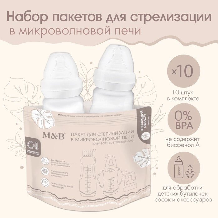 Пакет для стерилизации Mum&Baby (набор 10 шт.) от компании Интернет-гипермаркет «MALL24» - фото 1