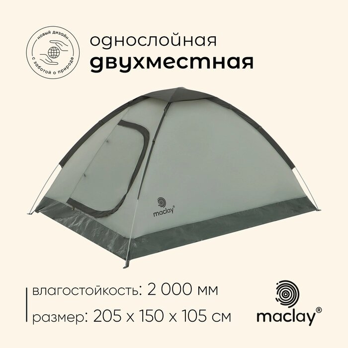 Палатка трекинговая maclay FISHT 2, 205х150х105 см, 2-местная от компании Интернет-гипермаркет «MALL24» - фото 1