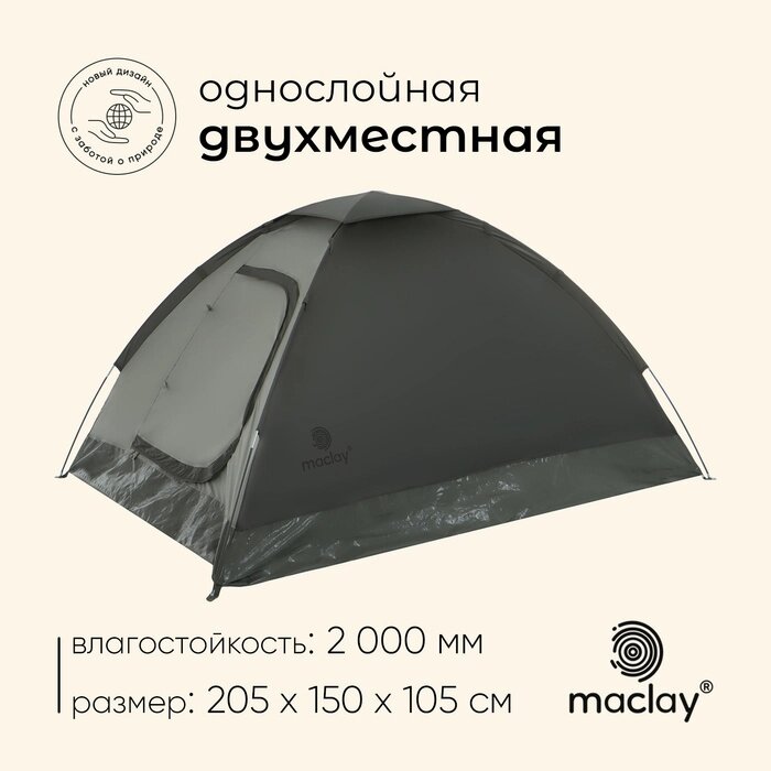 Палатка трекинговая maclay TERSKOL 2, 205х150х105 см, 2-местная от компании Интернет-гипермаркет «MALL24» - фото 1