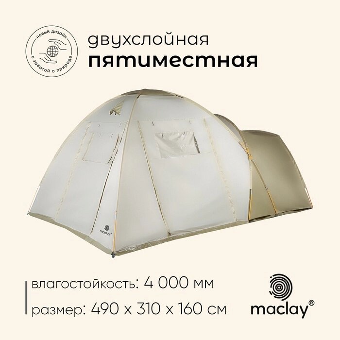 Палатка туристическая, кемпинговая maclay KARELIA 5, 5-местная, с тамбуром от компании Интернет-гипермаркет «MALL24» - фото 1