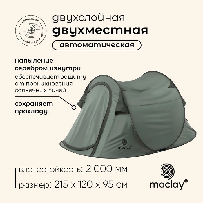 Палатка туристическая, трекинговая maclay KAMCHATKA Dark'n'Cool 2, 2-местная от компании Интернет-гипермаркет «MALL24» - фото 1