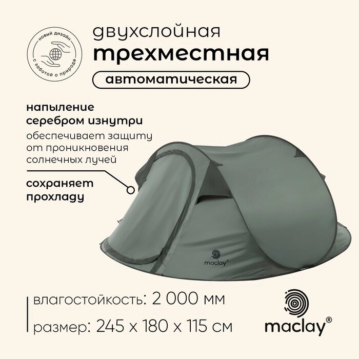 Палатка туристическая, трекинговая maclay KAMCHATKA Dark'n'Cool 3 , 3-местная от компании Интернет-гипермаркет «MALL24» - фото 1