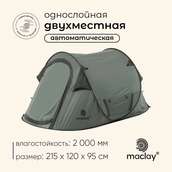 Палатка туристическая, трекинговая maclay KAMCHATKA СOOL 2, 2-местная от компании Интернет-гипермаркет «MALL24» - фото 1