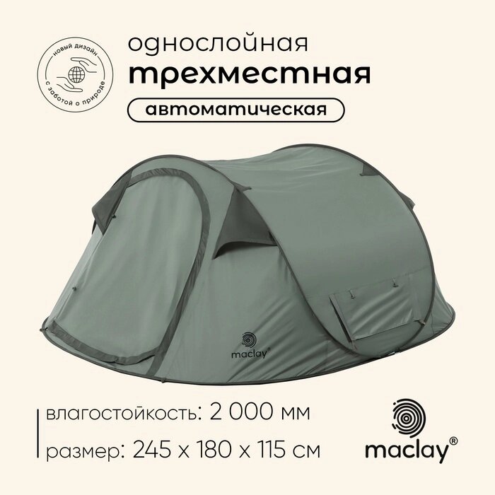 Палатка туристическая, трекинговая maclay KAMCHATKA СOOL 3, 3-местная от компании Интернет-гипермаркет «MALL24» - фото 1