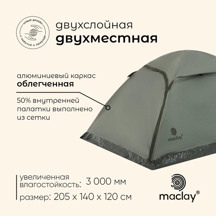 Палатка туристическая, треккинговая maclay BAIKAL Cool 2, 2-местная от компании Интернет-гипермаркет «MALL24» - фото 1