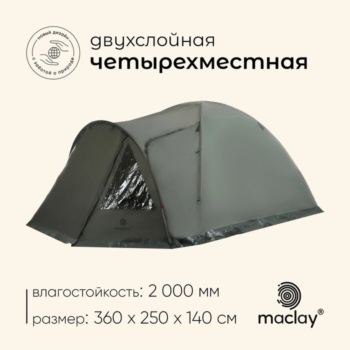 Палатка туристическая, треккинговая maclay KAVKAZ 4, 4-местная, с тамбуром от компании Интернет-гипермаркет «MALL24» - фото 1