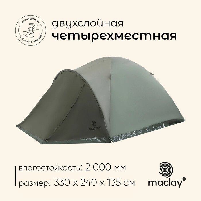 Палатка туристическая, треккинговая maclay KHIBIN 4, 4-местная, с тамбуром от компании Интернет-гипермаркет «MALL24» - фото 1